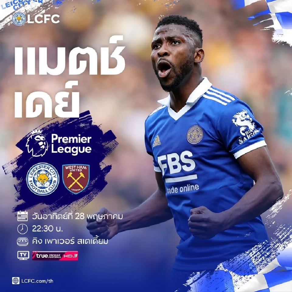 ถ่ายทอดสดพรีเมียร์ลีก เลสเตอร์ ซิตี้ พบ เวสต์แฮม 