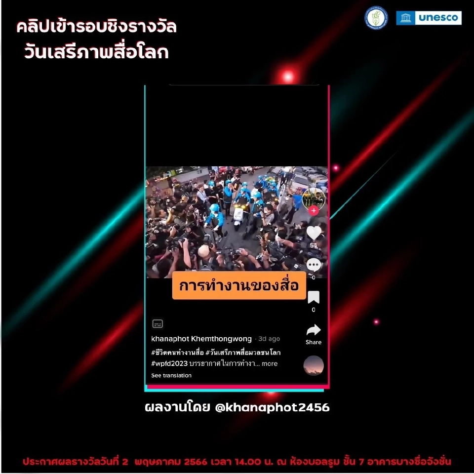 3 นักข่าวเนชั่น คว้ารางวัล ‘วันเสรีภาพสื่อมวลชนโลก 2566’