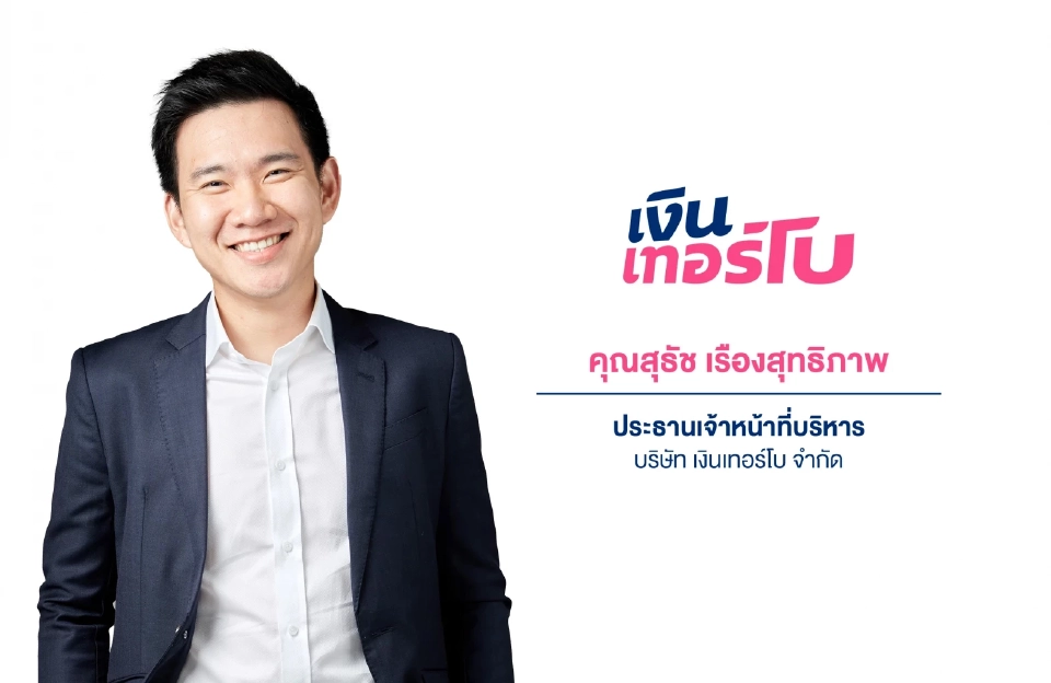 นายสุธัช เรืองสุทธิภาพ ประธานเจ้าหน้าที่บริหาร บริษัท เงินเทอร์โบ จำกัด หรือ TURBO 