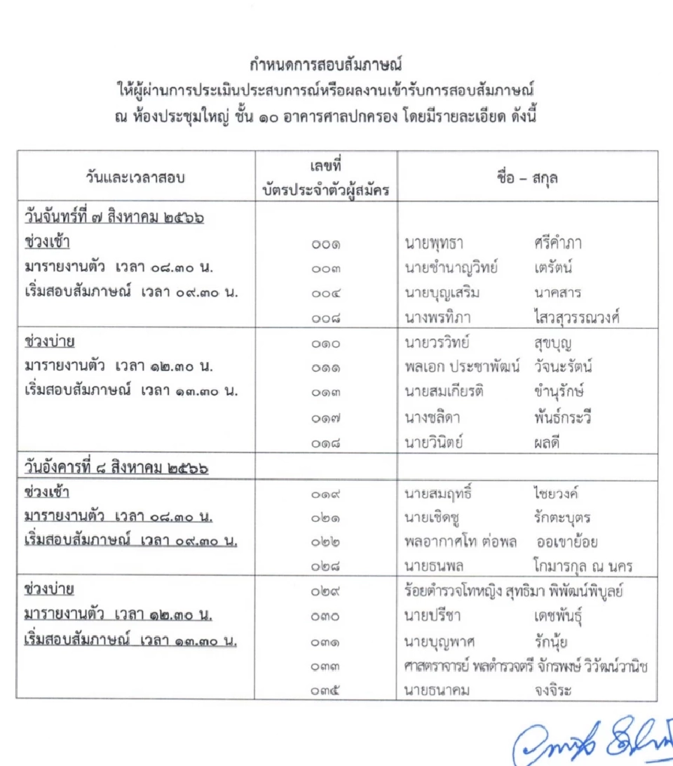 ประกาศ 18 รายชื่อผู้ผ่านการประเมินคัดเลือกให้เป็นตุลาการศาลปกครองสูงสุด