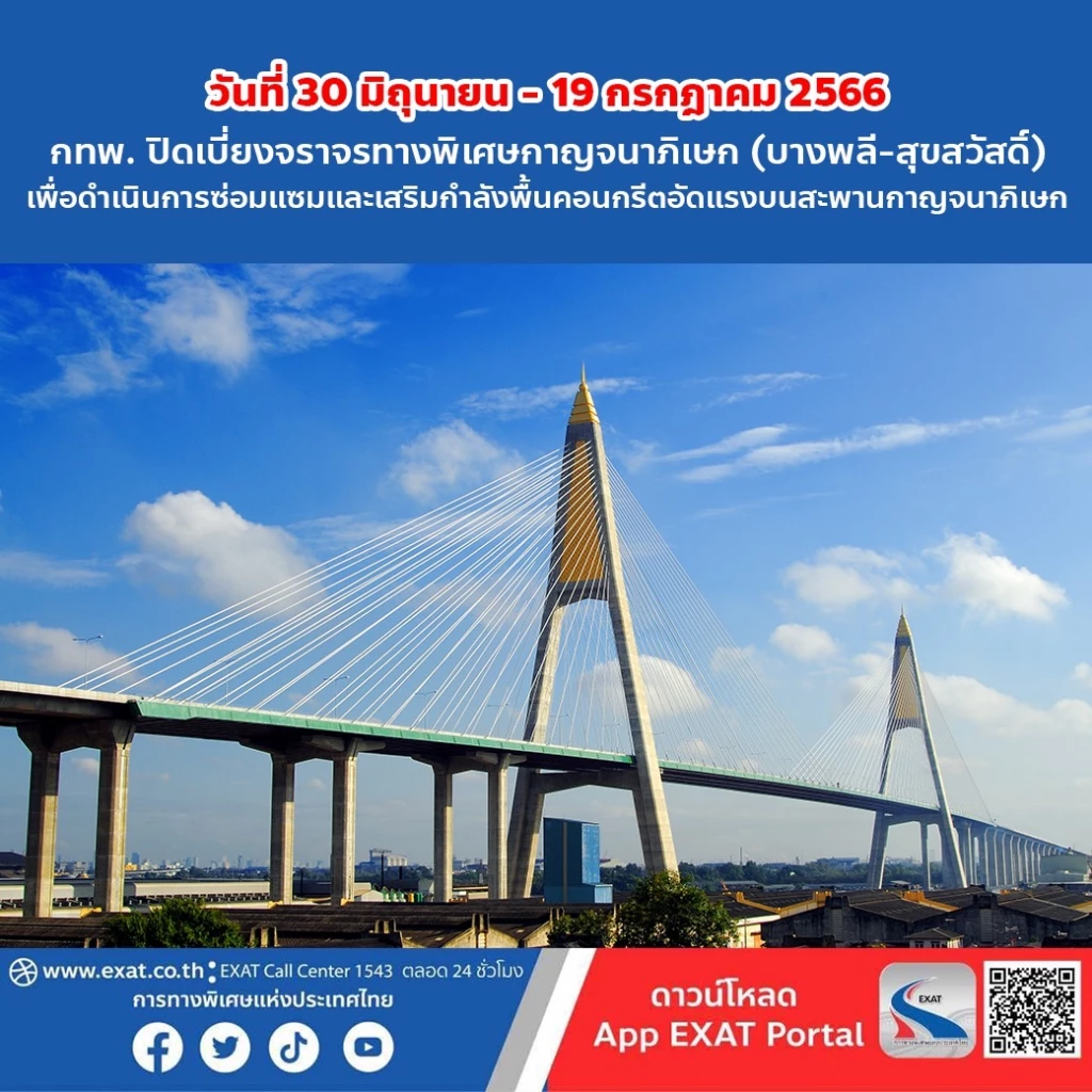 กทพ. ปิดเบี่ยงจราจรซ่อมแซมด่วนบางพลี-สุขสวัสดิ์ 30 มิ.ย - 19 ก.ค.