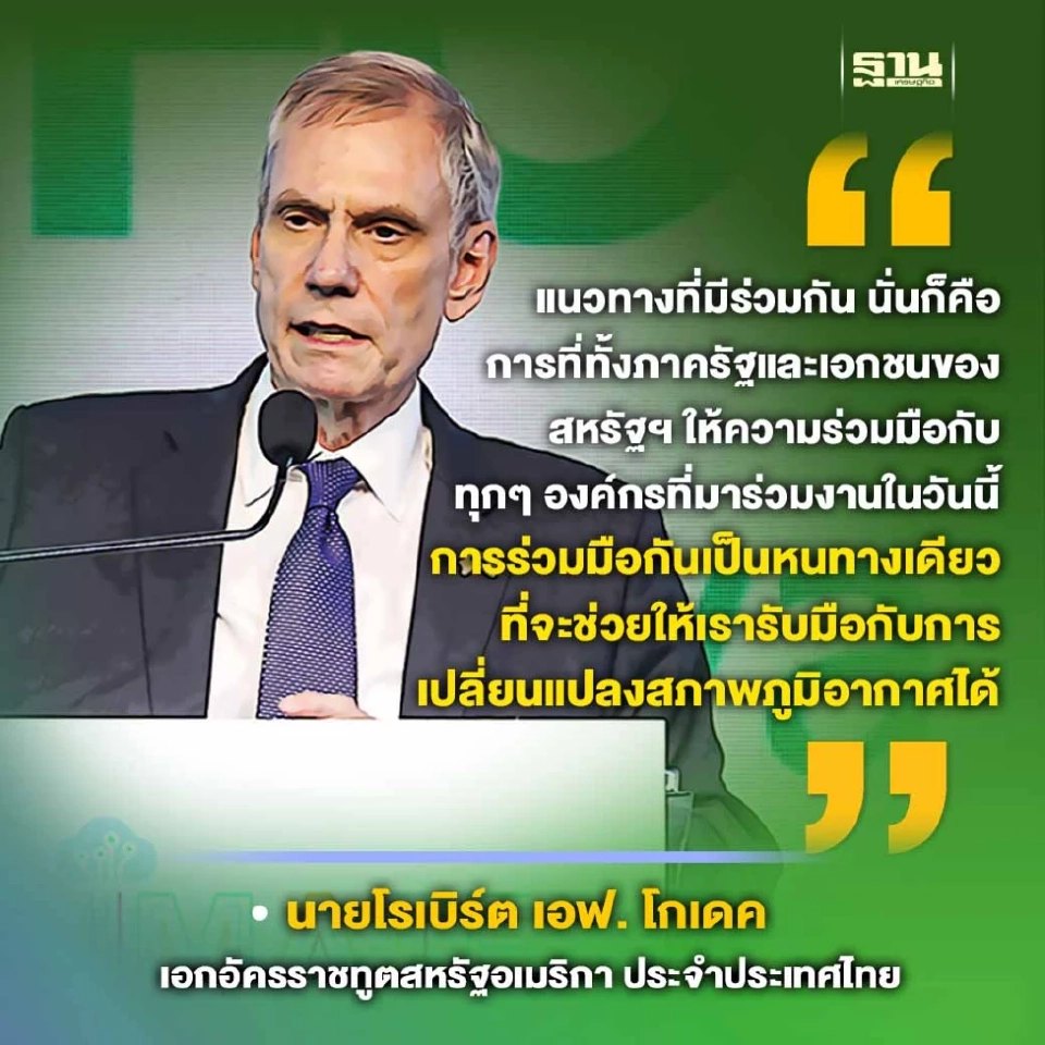 ทูตสหรัฐเผยพร้อมกระชับความร่วมมือกับไทยฝ่า Climate Crisis