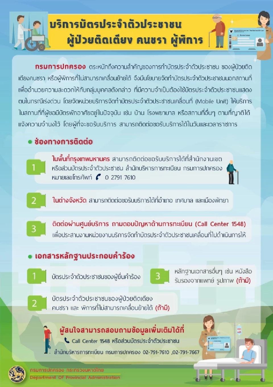 บริการบัตรประชาชน ผู้ป่วยติดเตียง คนชรา ผู้พิการ