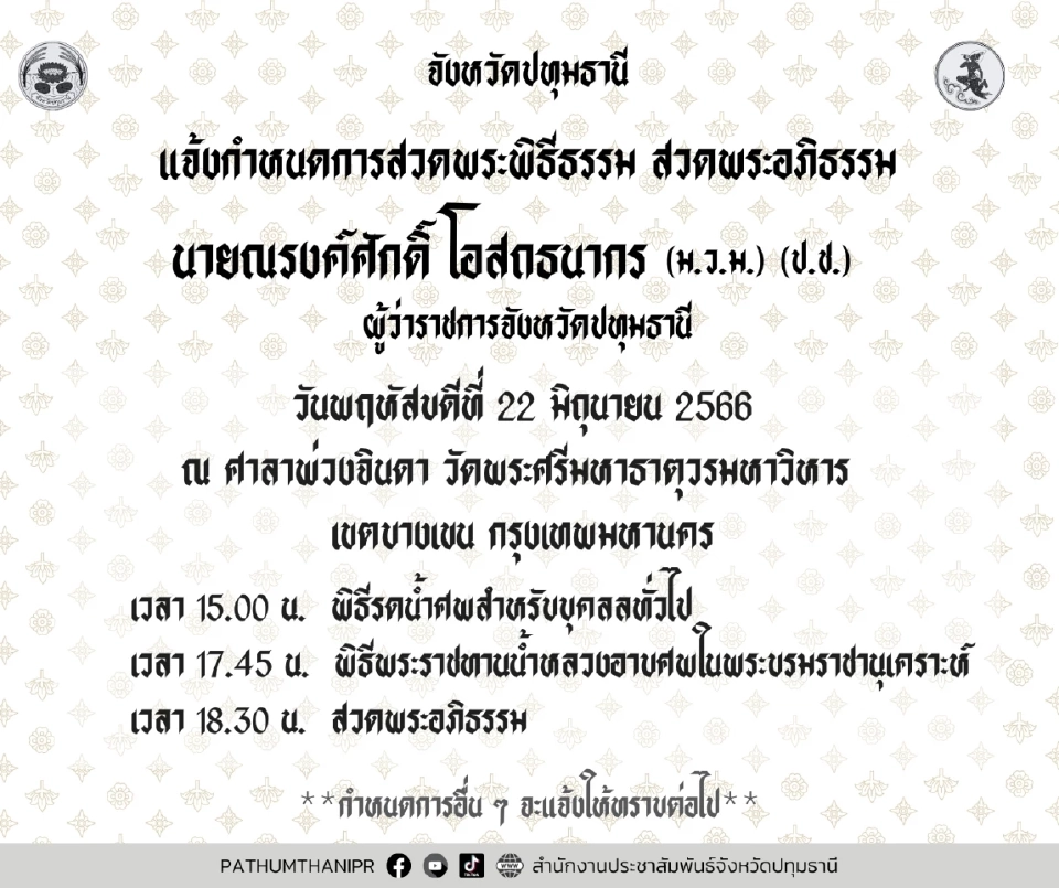 กำหนดการสวดพระอภิธรรม ผู้ว่าฯหมูป่า "ณรงค์ศักดิ์ โอสถธนากร"
