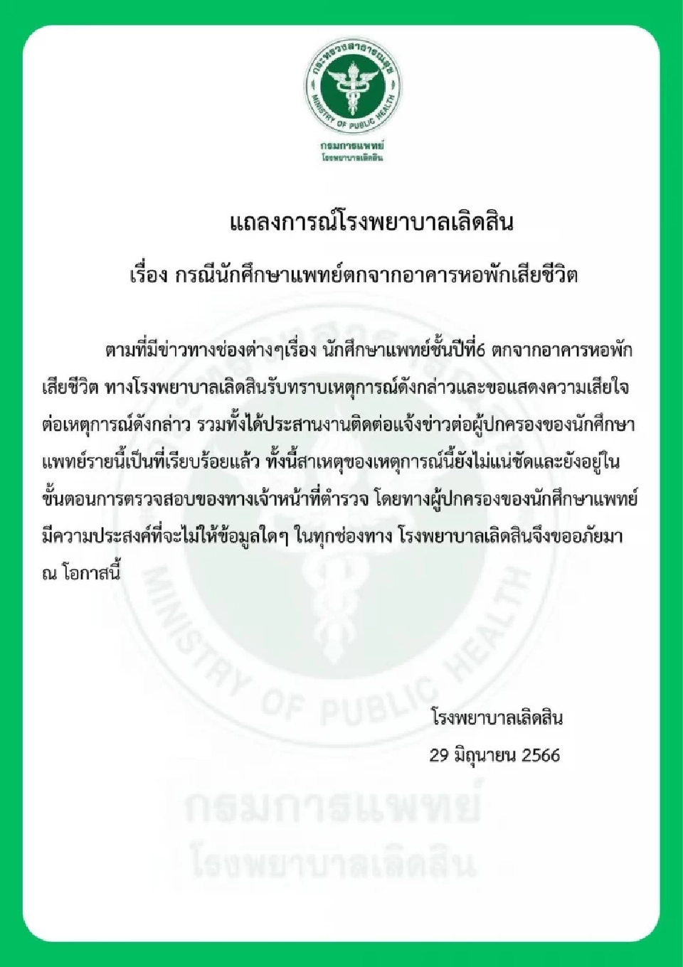 แถลงการณ์ รพ.เลิดสิน กรณีนักศึกษาแพทย์ปี 6 ตกจากอาคารหอพัก