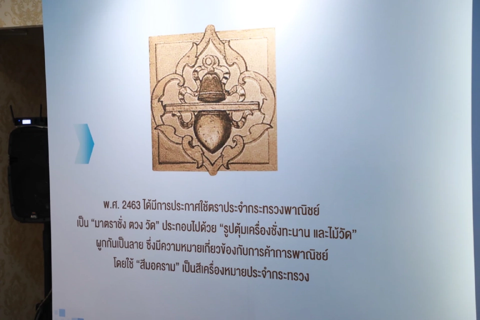 “จุรินทร์” เปิดหอประวัติศาสตร์พาณิชย์  สร้างเงินสร้างอนาคตให้ประเทศ