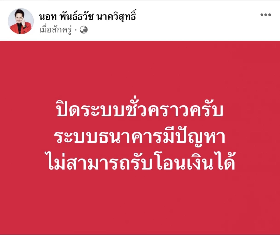 ภาพจากเฟซบุ๊กของ นอท พันธ์ธวัช นาควิสุทธิ์ ถึงการคัมแบ๊กขายลอตเตอรี่ออนไลน์  “ลอตเตอรี่พลัส” 