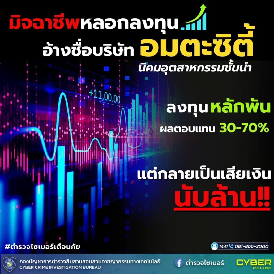 สอท.เตือนภัยมิจฉาชีพ