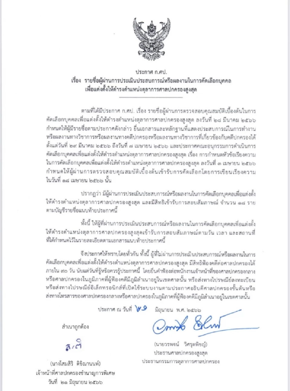 ประกาศ 18 รายชื่อผู้ผ่านการประเมินคัดเลือกให้เป็นตุลาการศาลปกครองสูงสุด