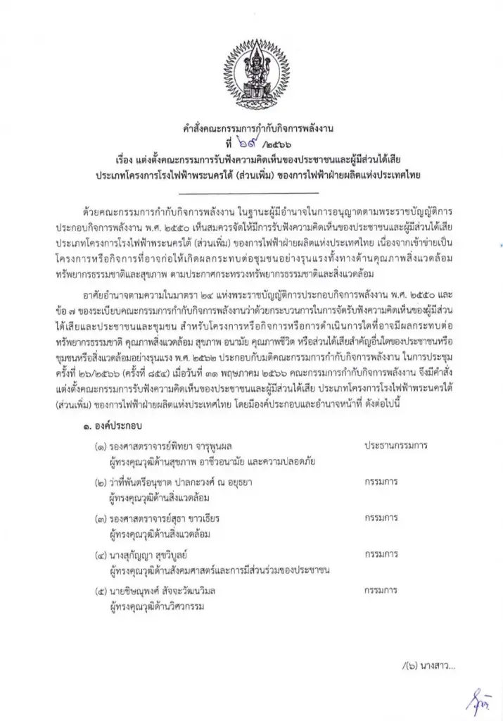 กกพ.ตั้งคณะกรรมการฟังความเห็นสร้างโรงไฟฟ้าพระนครใต้