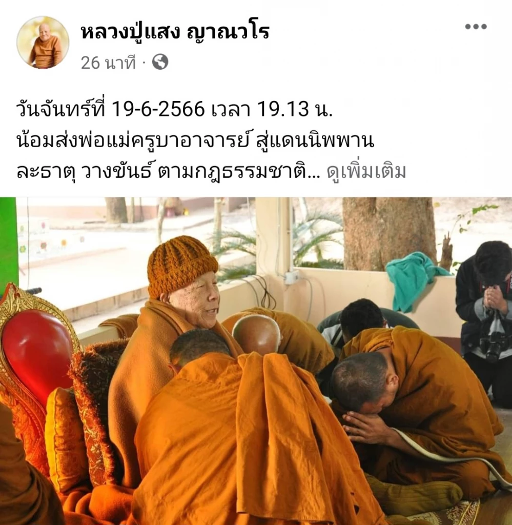 "หลวงปู่แสง ญาณวโร" ละสังขารแล้ว