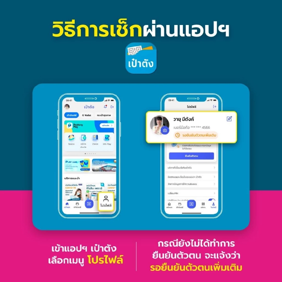 วิธีเช็กผ่านแอปฯเป๋าตัง