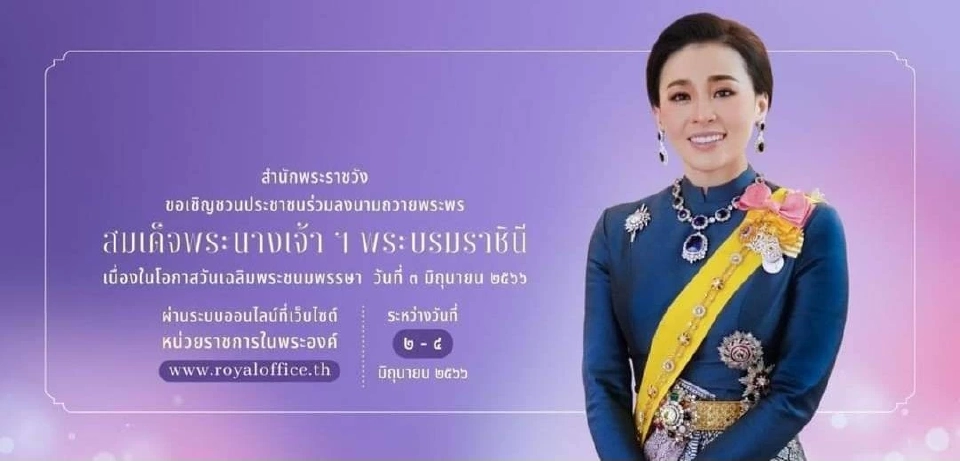 สำนักพระราชวัง ชวนลงนามถวายพระพร "พระราชินี" วันเฉลิมพระชนมพรรษา