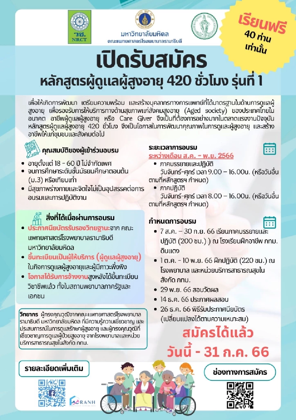 กรุงเทพมหานคร เปิดโครงการฝึกอบรมหลักสูตรดูแลผู้สูงอายุฟรี  420 ชม. รุ่นที่ 1 