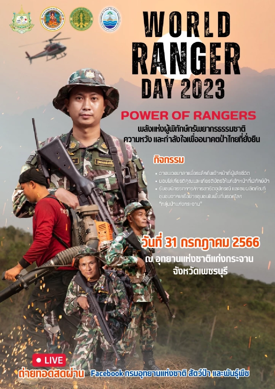  "วันเจ้าหน้าที่พิทักษ์ป่าโลก 2566 WORLD RANGER DAY 2023" 