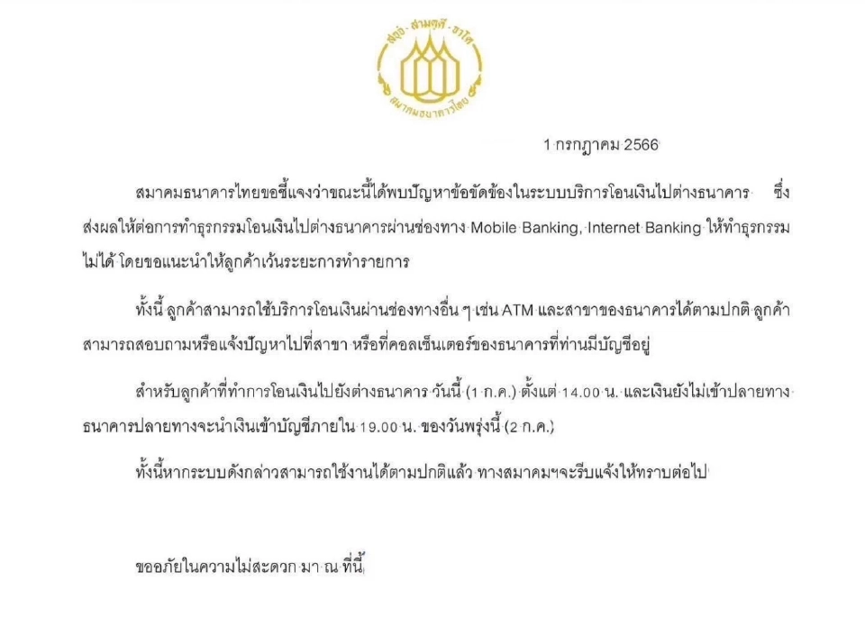 หนังสือชี้แจง สมาคมธนาคารไทย