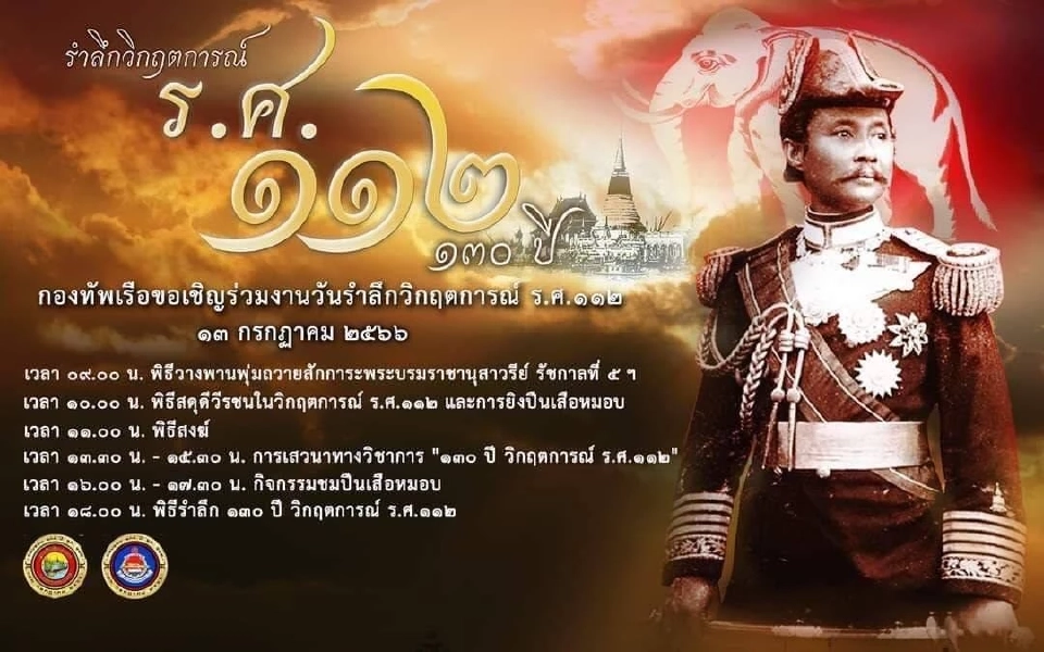 วันรำลึกวิกฤตการณ์ ร.ศ.112