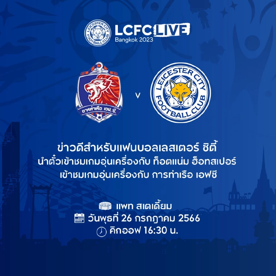 เลสเตอร์ ซิตี้ อุ่นเครื่อง การท่าเรือ 26 ก.ค.นี้