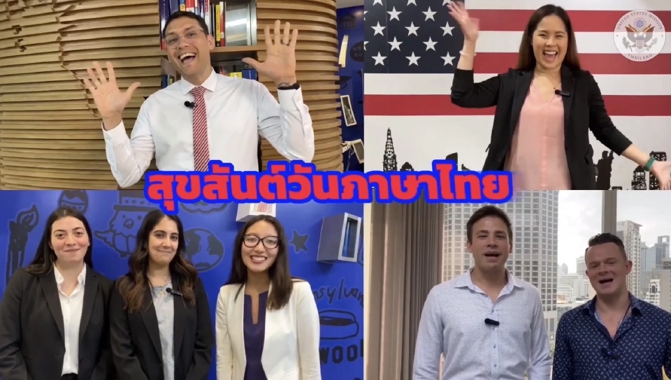 สีสัน  "วันภาษาไทยแห่งชาติ" ทูต 19 ประเทศอัดคลิปรณรงค์พูดไทยให้ถูกต้อง