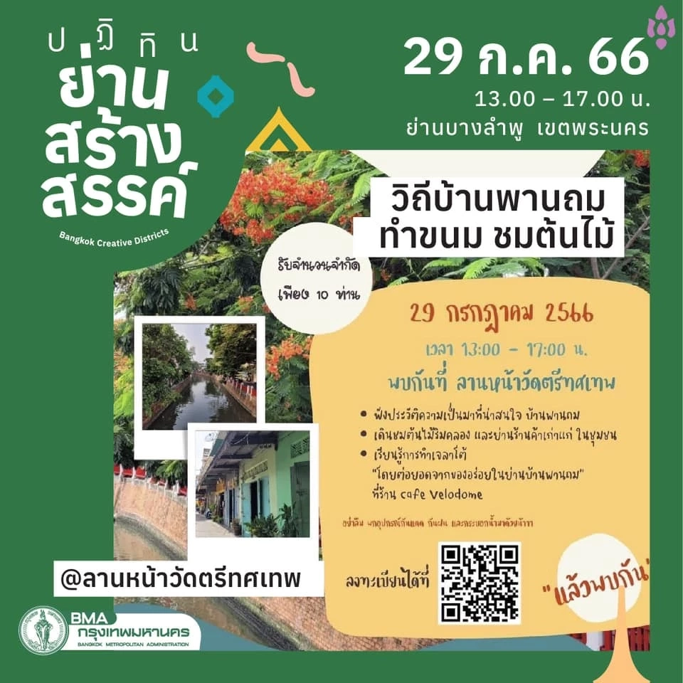 วิถีบ้านพานถม ทำขนม ชมต้นไม้ 