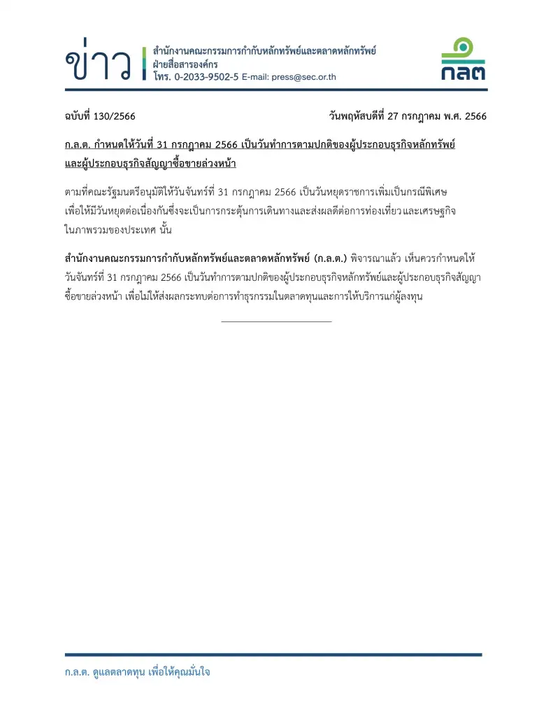 วันจันทร์ 31 ก.ค.66  ธุรกิจหลักทรัพย์เปิดทำการตามปกติ