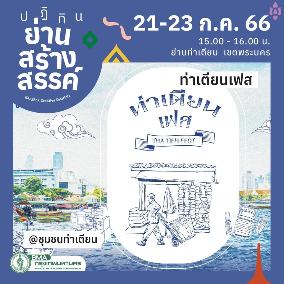  “ท่าเตียนเฟส” 