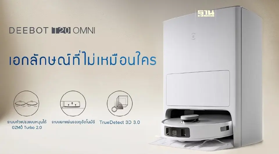 ECOVACS เปิดตัว “DEEBOT T20 OMNI” หุ่นยนต์ดูดฝุ่นอัจฉริยะรุ่นใหม่ล่าสุด