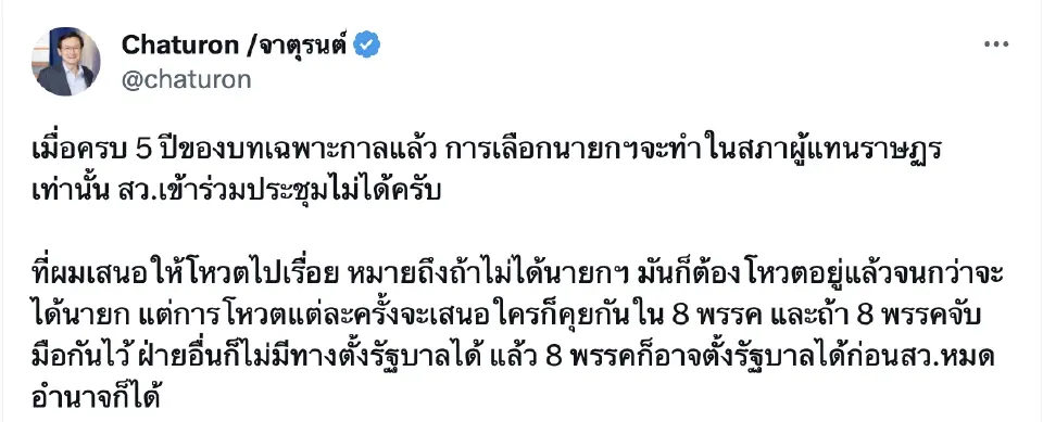 ทวิตเตอร์ นายจาตุรนต์ ฉายแสง