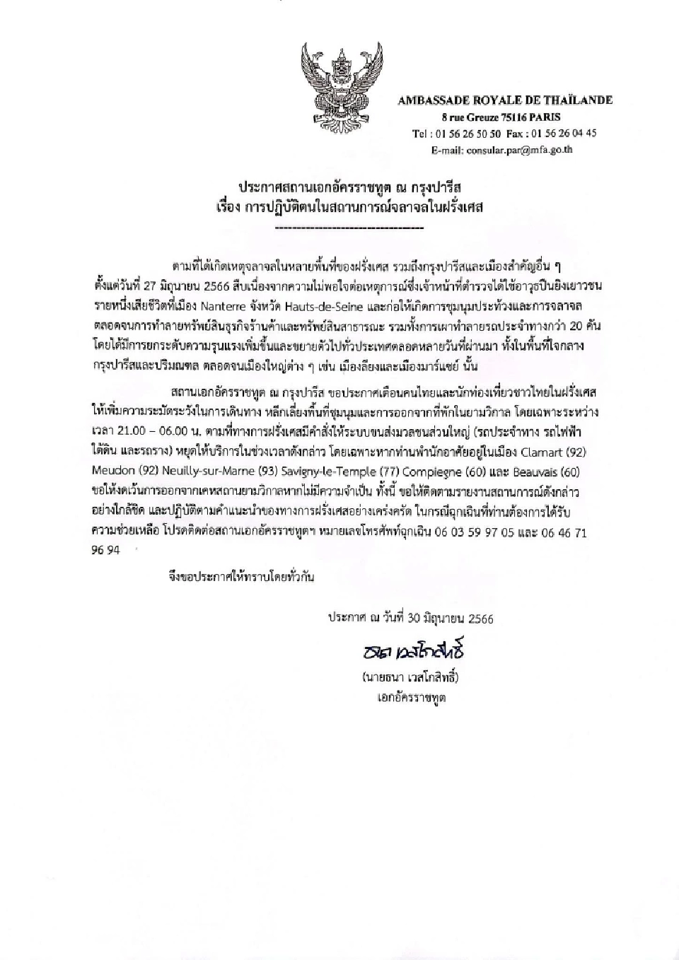 สถานเอกอัคราชทูตฯ  เตือนคนไทยในฝรั่งเศส เลี่ยงที่ชุมนุม หลังเกิดเหตุจลาจล