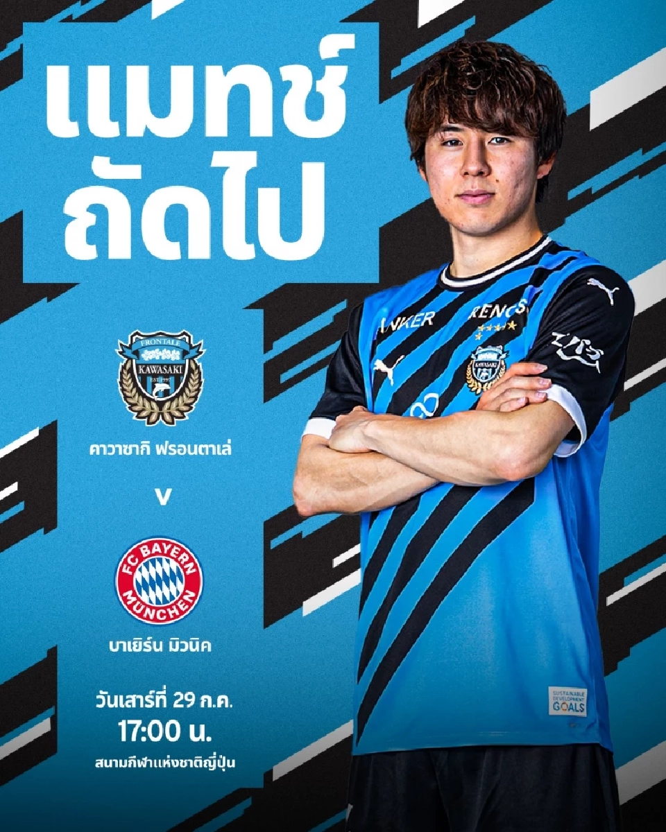 ถ่ายทอดสด คาวาซากิ ฟรอนตาเล่ พบ บาเยิร์น มิวนิค ดูบอลสดช่อง 3Plus