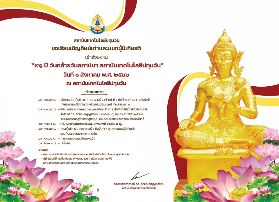 กำหนดการวันสถาปนาเทคโนโลยีปทุมวัน หรือ ช่างกลปทุมวัน 1 สิงหาคม 2566 ครบรอบ 91 ปี 