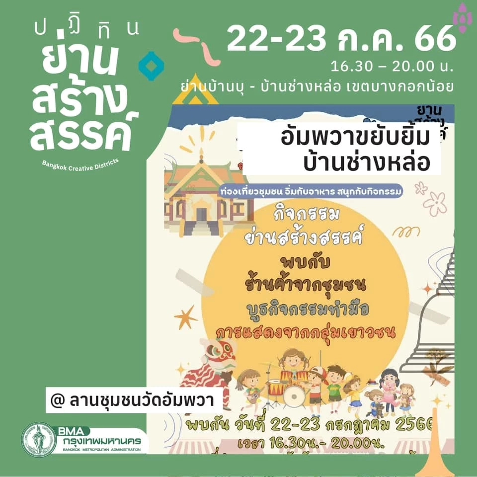 “เทศกาลชุมชน อัมพวาขยับยิ้ม ย่านสร้างสรรค์ บ้านช่างหล่อ”