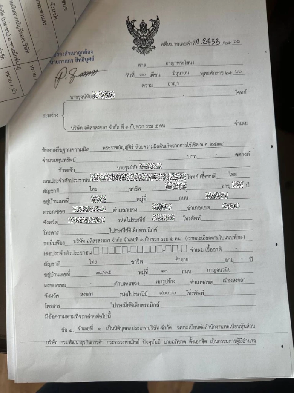 เจ้าหนี้ฟ้องเช็คเด้ง 30 ล้าน"อดิสรสงขลา-พวก" มัด "วนรัชต์"พันบริหาร