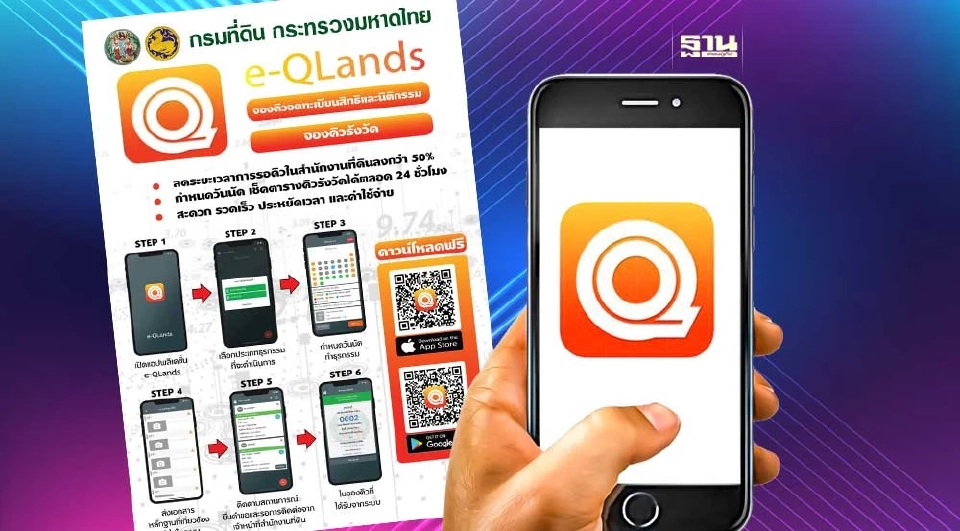 วิธีติดตั้ง e-Qlands แอปฯจองคิวที่ดินล่วงหน้า