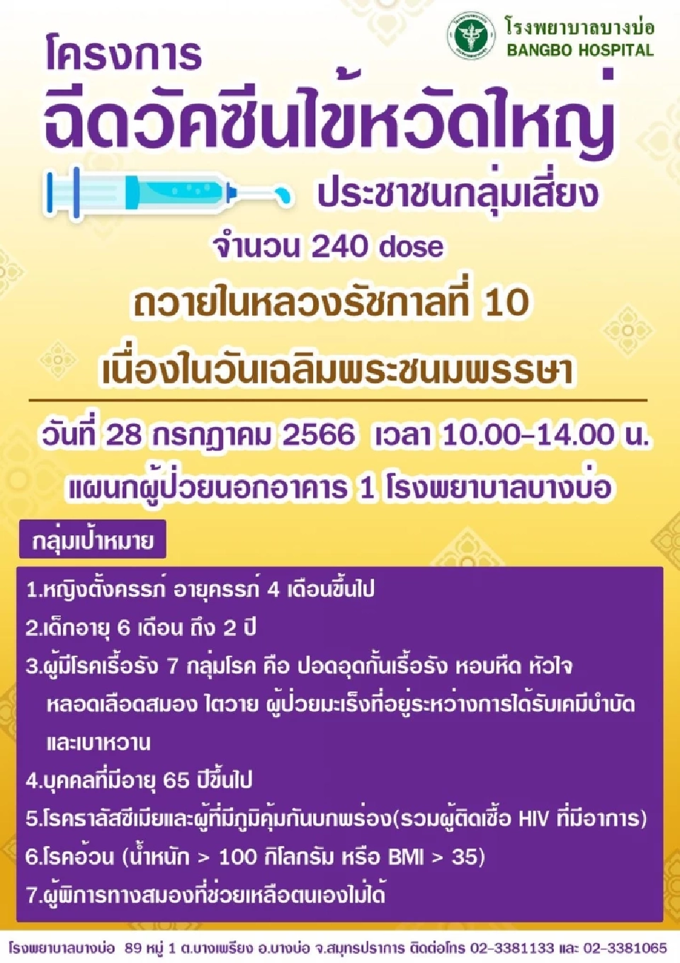 28 กรกฎาคม 7 กลุ่มเสี่ยงฉีดวัคซีนไข้หวัดใหญ่ฟรี คลิกเลย