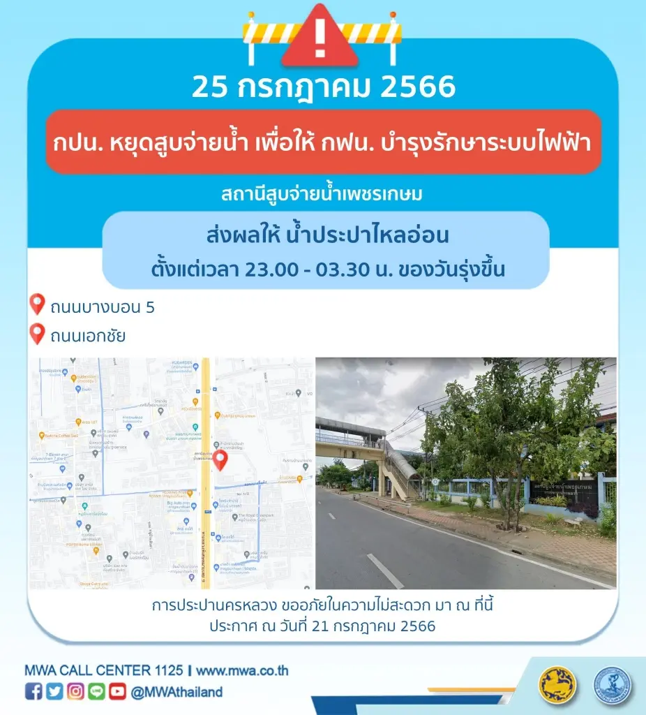 กปน.แจ้งเตือนน้ำประปาไหลอ่อน 