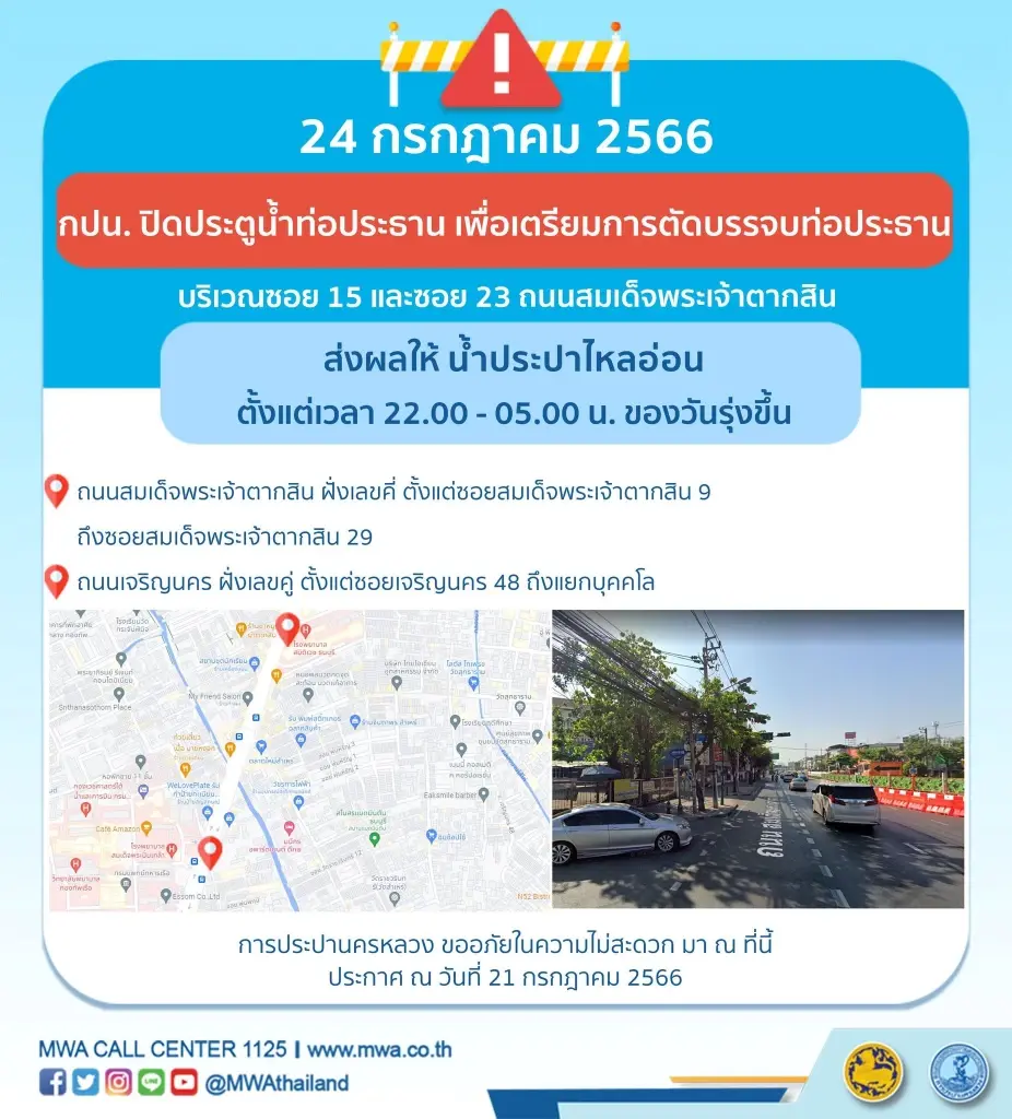 กปน.ประกาศแจ้งเตือนพื้นที่น้ำประปาไหลอ่อน