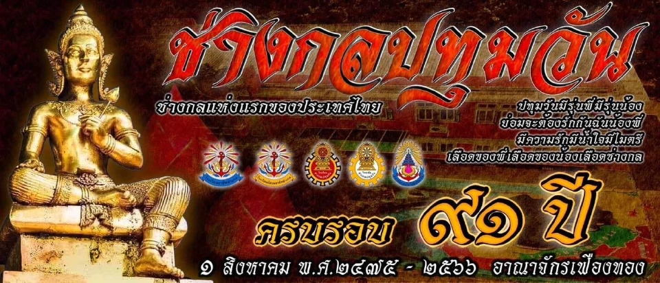 "วันสถาปนาช่างกลปทุมวัน" 1 ส.ค. 66 ครบรอบ 91 ปี ระดมตำรวจคุมเข้ม