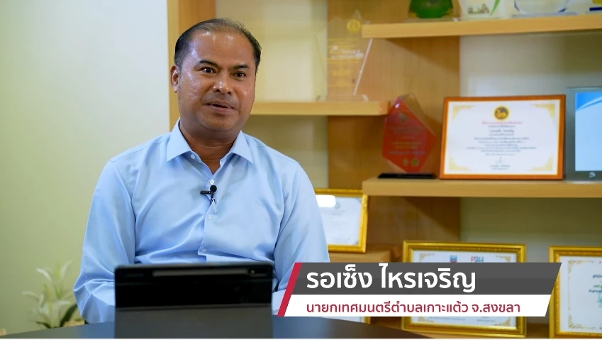 รอเซ็ง ไหรเจริญ นายกเทศมนตรีตำบลเกาะแต้ว จ.สงขลา