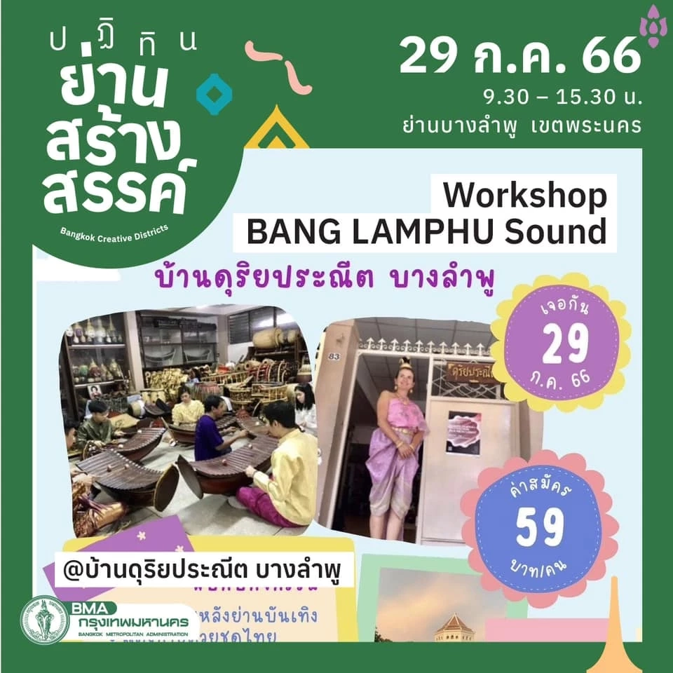 บ้านดุริยประณีต บางลำพู แต่งกายชุดไทย ชวนชิมของดีบางลำพู เรียนดนตรีไทย รำไทย