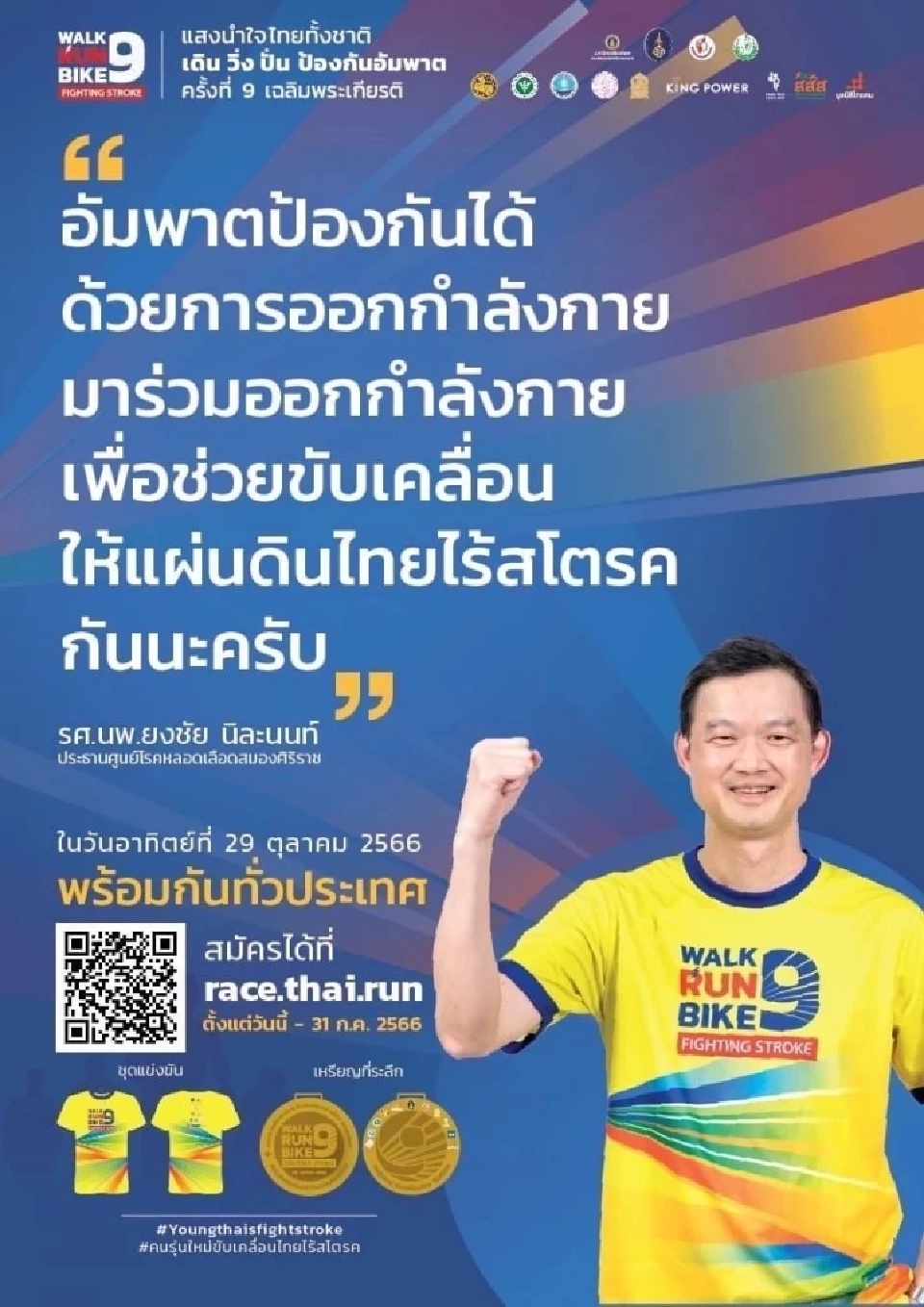 รพ.ศิริราช ชวนร่วมงาน เดิน วิ่ง ปั่น ป้องกันอัมพาต ครั้งที่ 9 วันที่ 29 ต.ค.นี้