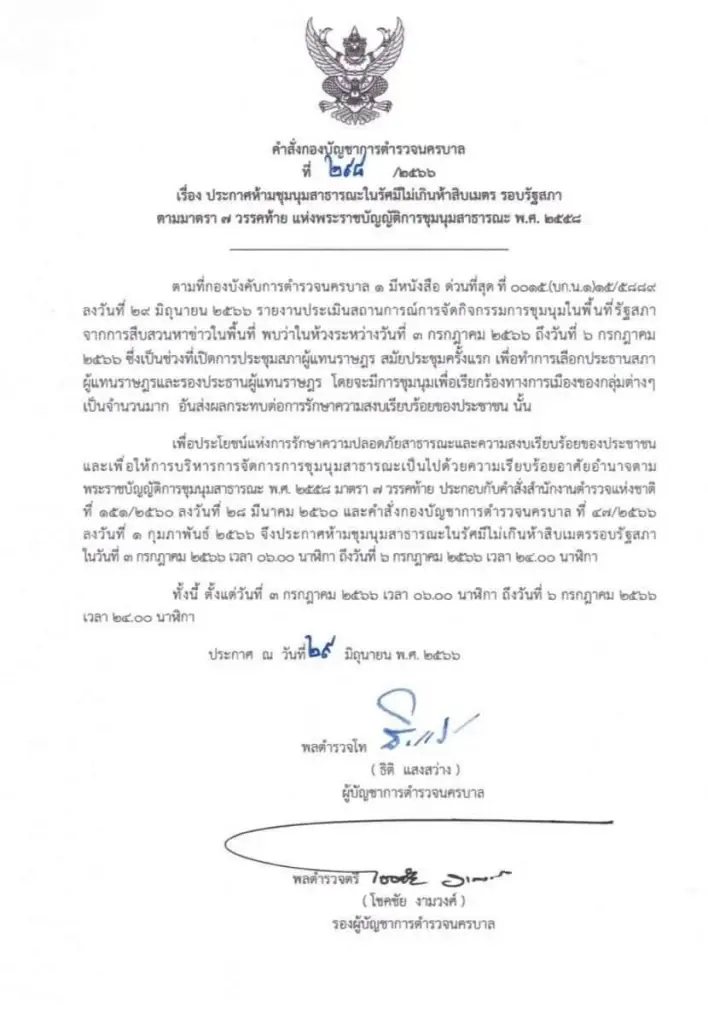 ประกาศ บช.น. ห้ามการชุมนุม รอบรัฐสภา