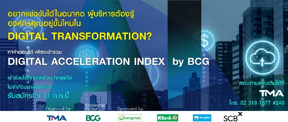 TMA ชวนองค์กรทำ Digital Transformation Benchmark วิเคราะห์โดย BCG