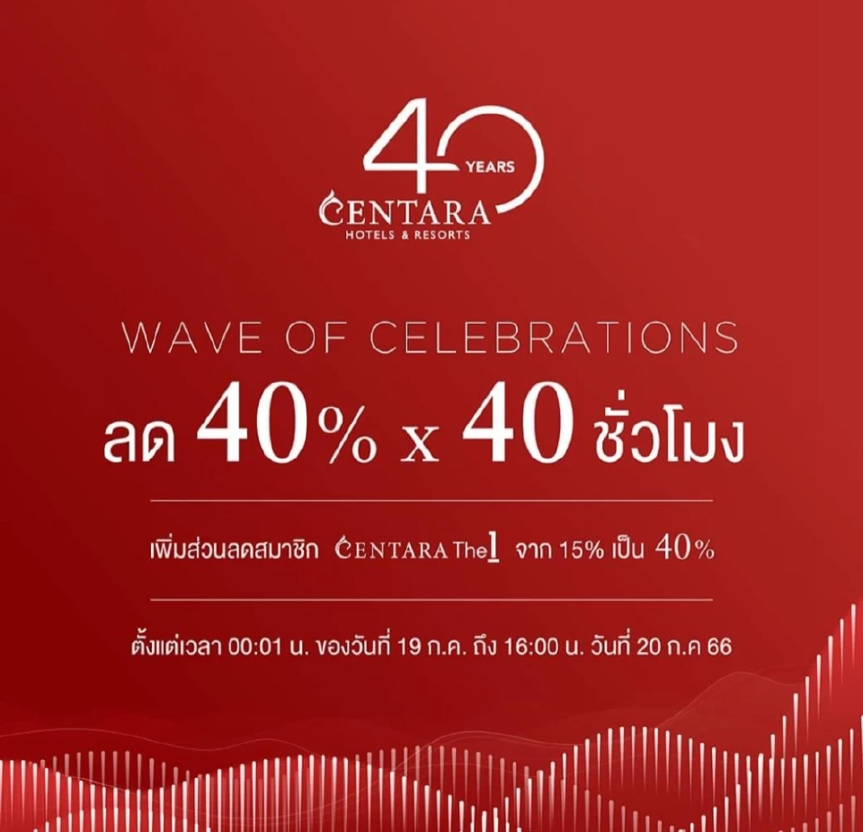 เซ็นทารา ลดราคาห้องพัก 40% ฉลองครบรอบ 40 ปี
