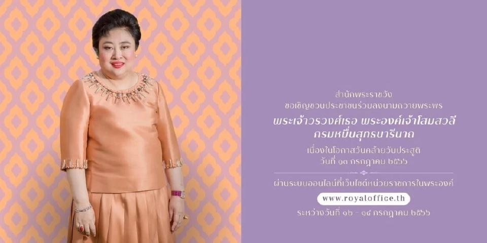 สำนักพระราชวัง ชวนลงนามถวายพระพร พระเจ้าวรวงศ์เธอ พระองค์เจ้าโสมสวลี กรมหมื่นสุทธนารีนาถ เนื่องในวันคล้ายวันประสูติ
