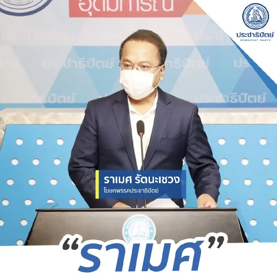 ราเมศ รัตนะเชวง โฆษกพรรคประชาธิปัตย์ 