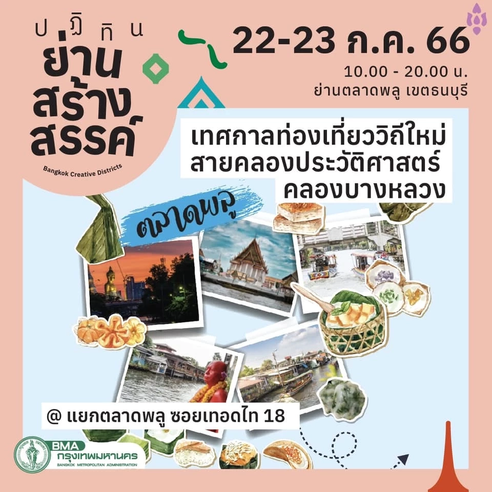 “เทศกาลท่องเที่ยววิถีใหม่สายคลองประวัติศาสตร์ คลองบางหลวง” 