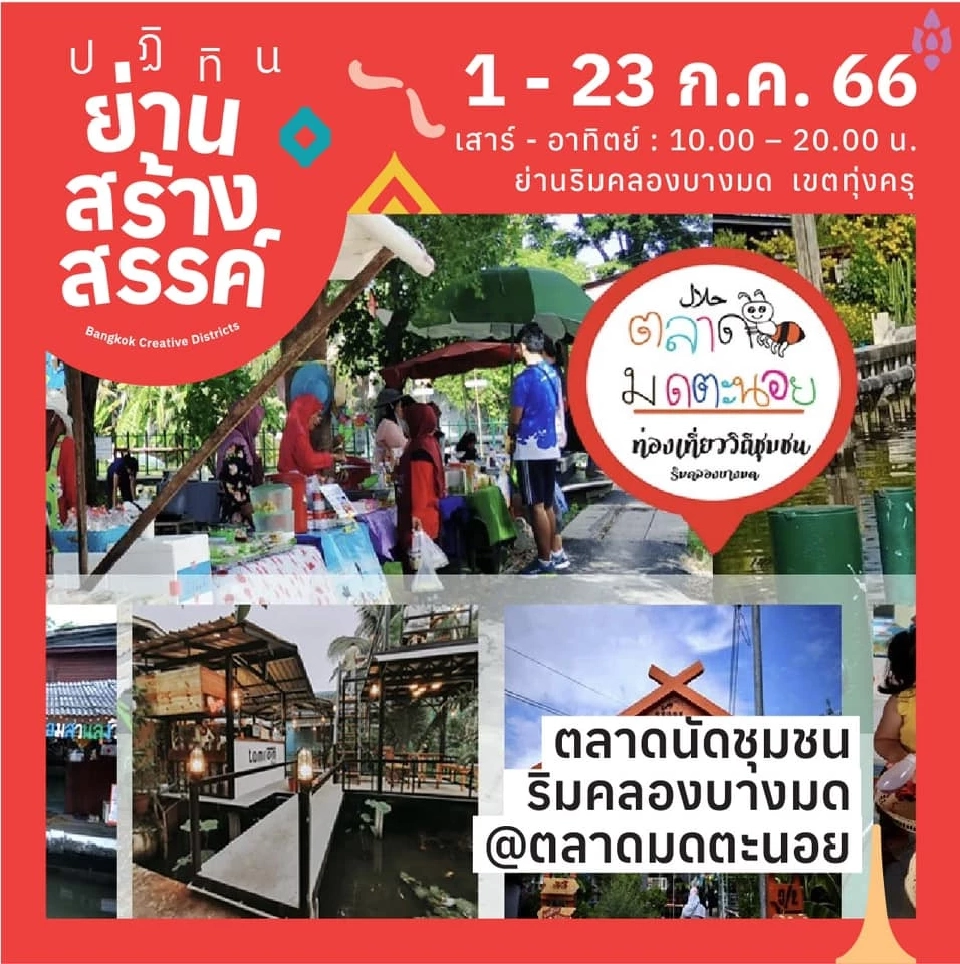 "ตลาดนัดชุมชน ริมคลองบางมด @ตลาดมดตะนอย” 