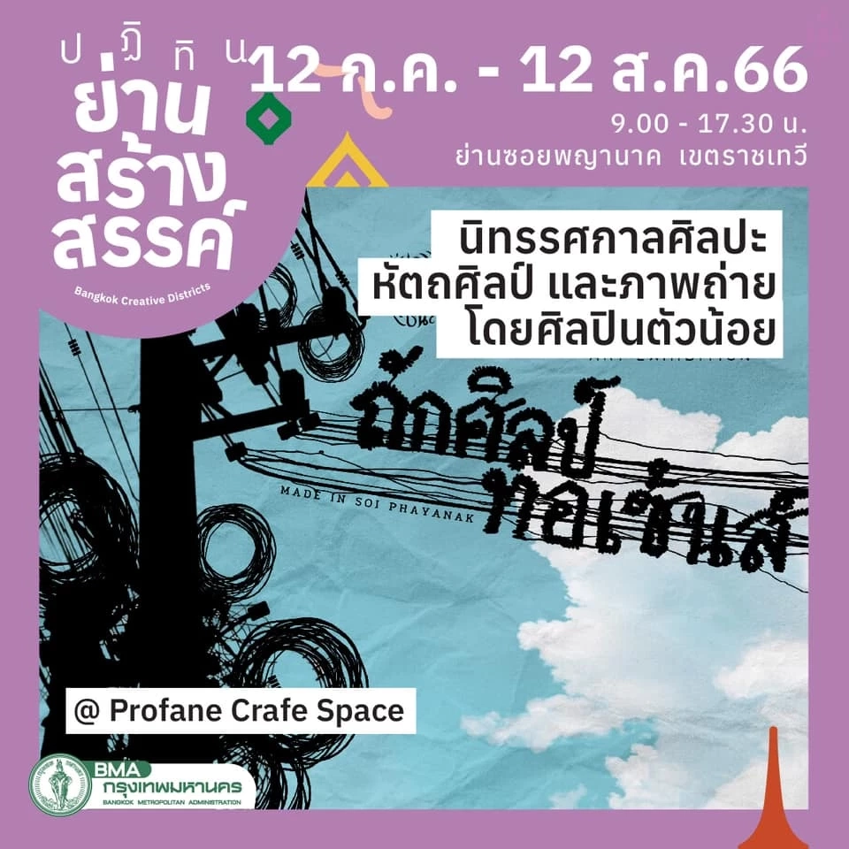 นิทรรศการ “ทักศิลป์ ทอเซ้นส์”