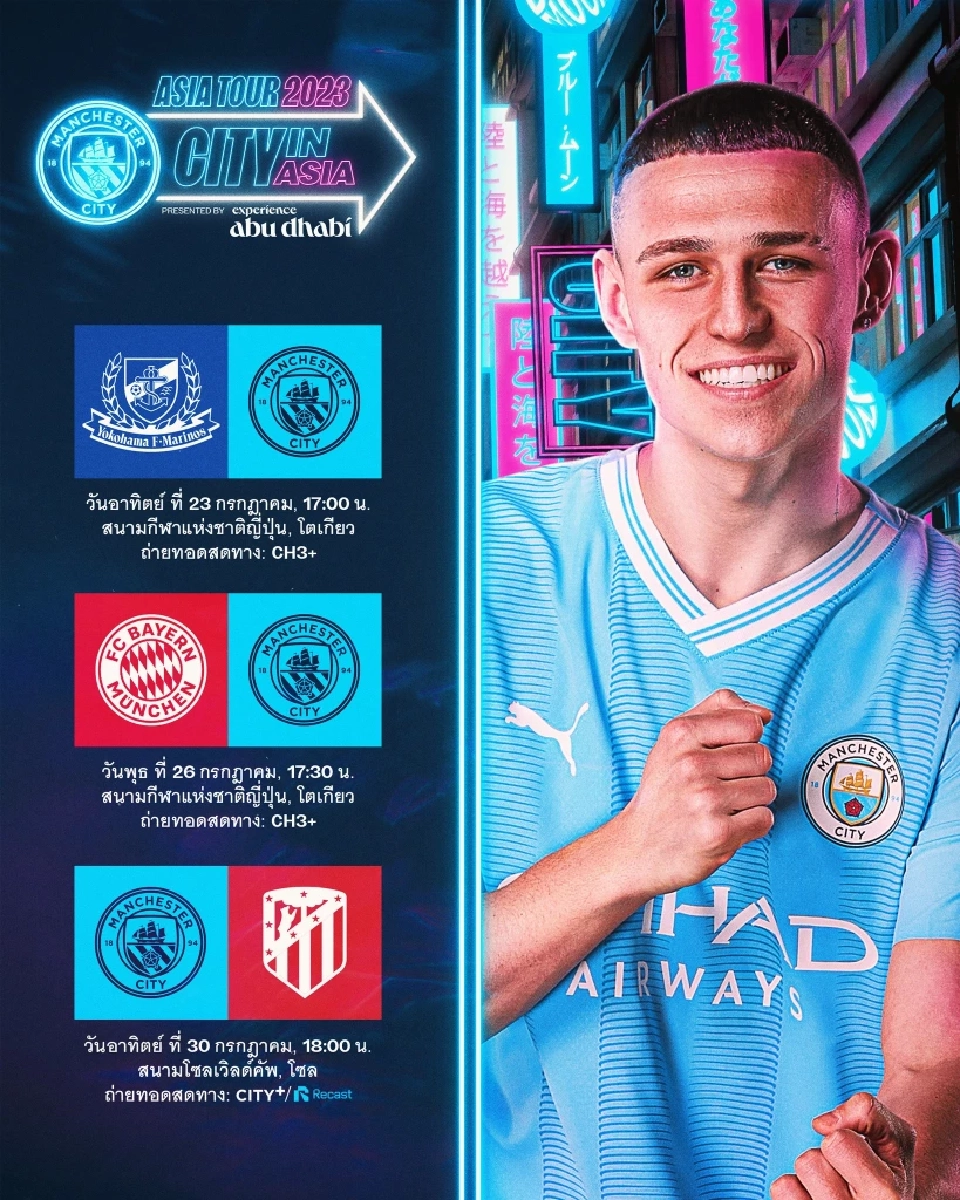 โปรแกรมอุ่นเครื่องเอเชียทัวร์ 2023 แมนฯซิตี้ 